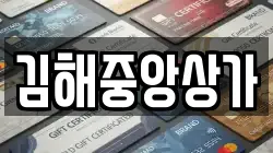 김해중앙상가