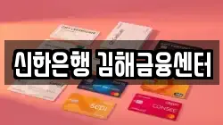 신한은행 김해금융센터