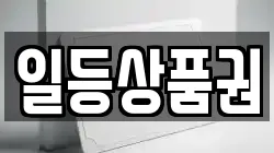 일등상품권