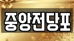 중앙전당포