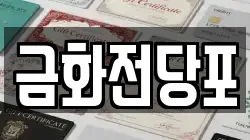 금화전당포