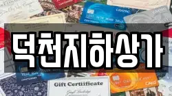 덕천지하상가