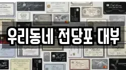 경남 김해시 대동면 전당포, 상품권판매, 상품권매매, 환전