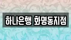 하나은행 화명동지점