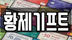 황제기프트