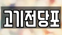 고기전당포