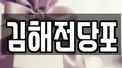 경남 김해시 대성동 전당포, 상품권판매, 상품권매매, 환전