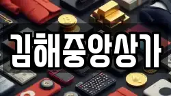 김해중앙상가