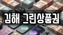 김해 그린상품권