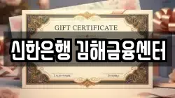 신한은행 김해금융센터