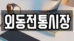 외동전통시장