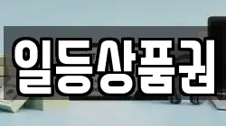 일등상품권