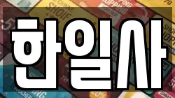 한일사