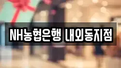 NH농협은행 내외동지점