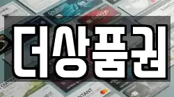 더상품권
