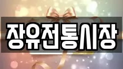 장유전통시장