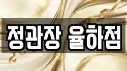 정관장 율하점