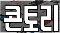 콘토리