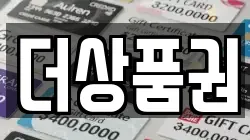 더상품권
