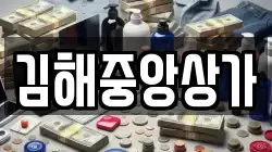 김해중앙상가