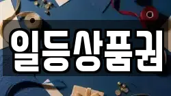 일등상품권
