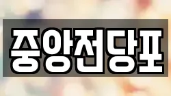 중앙전당포