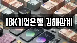 IBK기업은행 김해삼계