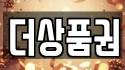 더상품권