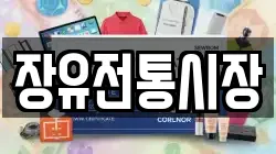 장유전통시장