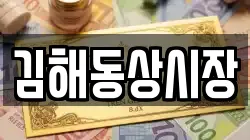 김해동상시장