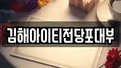 김해아이티전당포대부