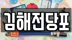 경남 김해시 봉황동 전당포, 상품권판매, 상품권매매, 환전