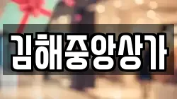 김해중앙상가