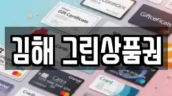 김해 그린상품권