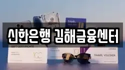 신한은행 김해금융센터