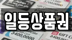 일등상품권