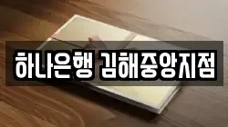 하나은행 김해중앙지점