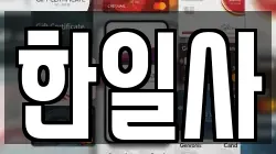 한일사