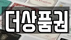 더상품권