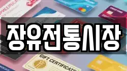 장유전통시장