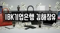 IBK기업은행 김해장유