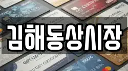 김해동상시장