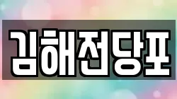 김해전당포