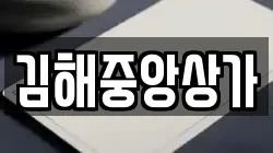 김해중앙상가