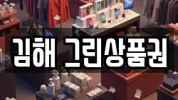김해 그린상품권