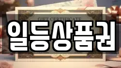 일등상품권