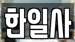 한일사