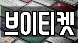 브이티켓