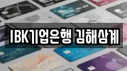 IBK기업은행 김해삼계