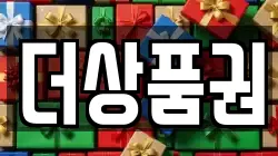 더상품권